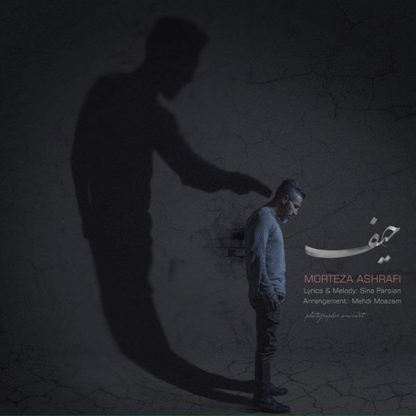 دانلود آهنگ حیف دانلود آهنگ حیف